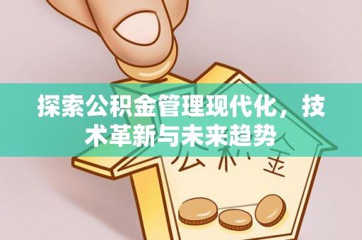 永胜探索公积金管理现代化，技术革新与未来趋势