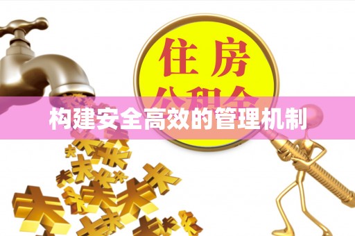 永胜构建安全高效的管理机制