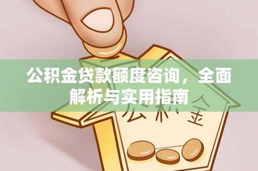 永胜公积金贷款额度咨询，全面解析与实用指南