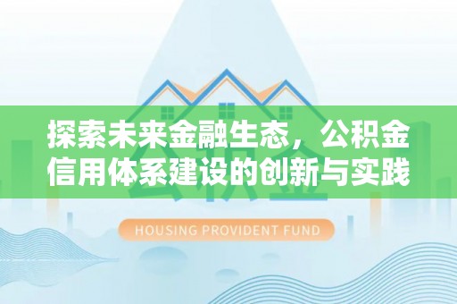 永胜探索未来金融生态，公积金信用体系建设的创新与实践