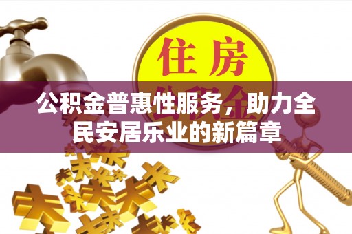 永胜公积金普惠性服务，助力全民安居乐业的新篇章
