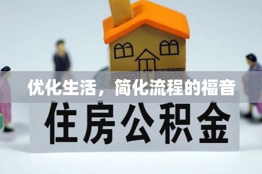 永胜优化生活，简化流程的福音