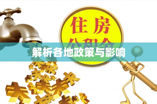 永胜解析各地政策与影响