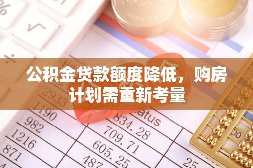 永胜公积金贷款额度降低，购房计划需重新考量
