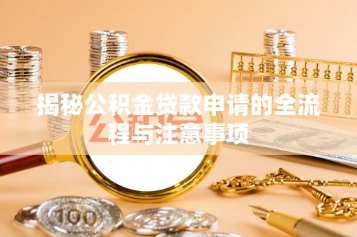 永胜揭秘公积金贷款申请的全流程与注意事项
