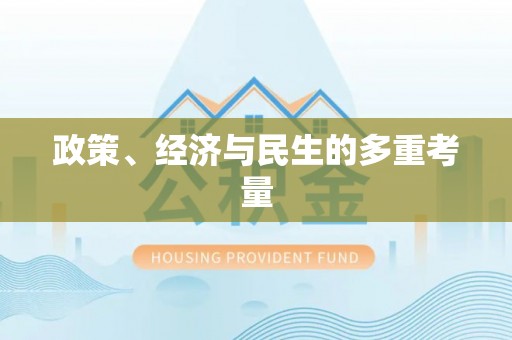 永胜政策、经济与民生的多重考量