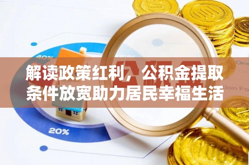 永胜解读政策红利，公积金提取条件放宽助力居民幸福生活