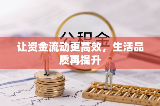 永胜让资金流动更高效，生活品质再提升