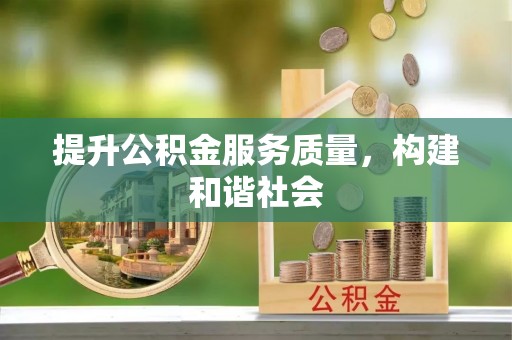 永胜提升公积金服务质量，构建和谐社会
