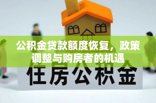 永胜公积金贷款额度恢复，政策调整与购房者的机遇