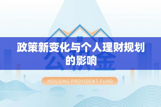 永胜政策新变化与个人理财规划的影响