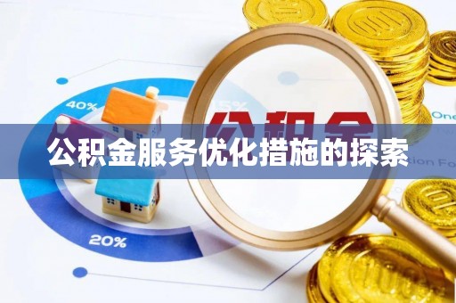 永胜公积金服务优化措施的探索