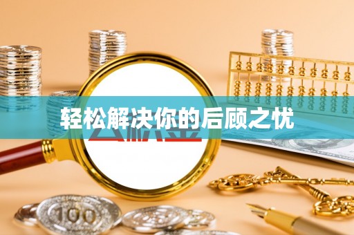 永胜轻松解决你的后顾之忧