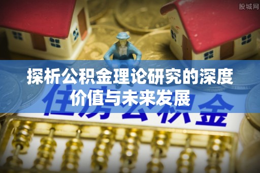 永胜探析公积金理论研究的深度价值与未来发展