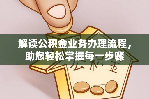 永胜解读公积金业务办理流程，助您轻松掌握每一步骤