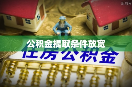 永胜公积金提取条件放宽