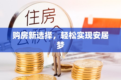 永胜购房新选择，轻松实现安居梦