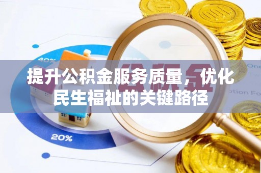 永胜提升公积金服务质量，优化民生福祉的关键路径