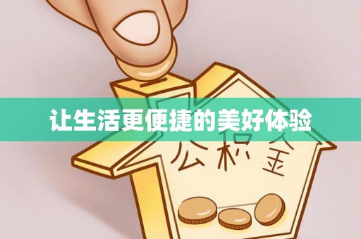 永胜让生活更便捷的美好体验
