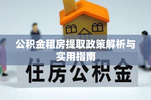 永胜公积金租房提取政策解析与实用指南