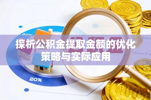 永胜探析公积金提取金额的优化策略与实际应用