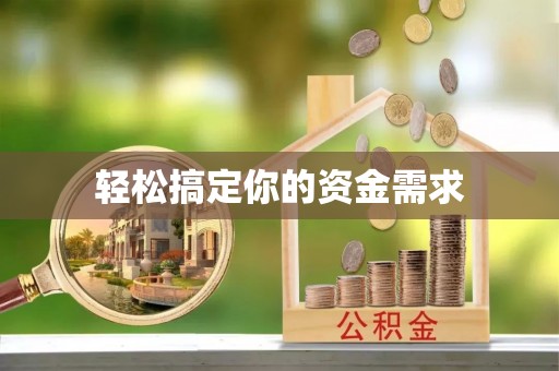永胜轻松搞定你的资金需求