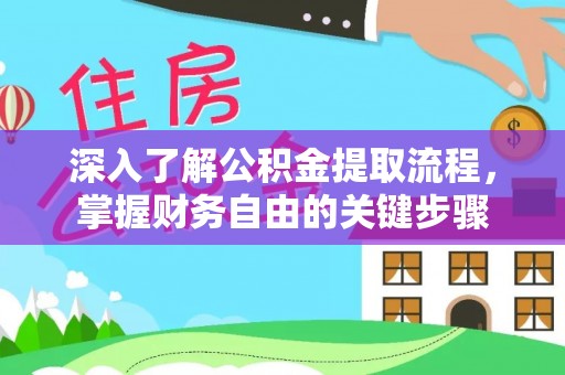 永胜深入了解公积金提取流程，掌握财务自由的关键步骤