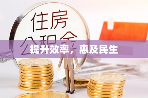 永胜提升效率，惠及民生