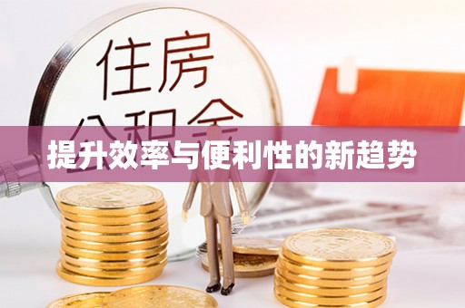 永胜提升效率与便利性的新趋势