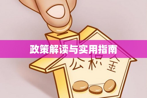 永胜政策解读与实用指南