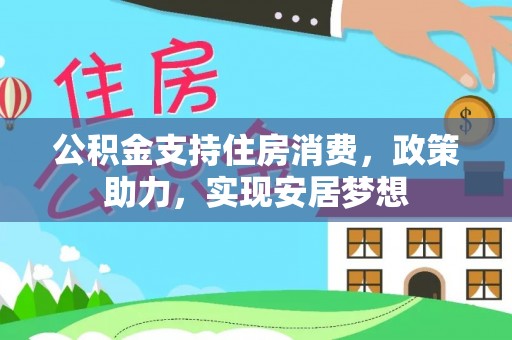 永胜公积金支持住房消费，政策助力，实现安居梦想