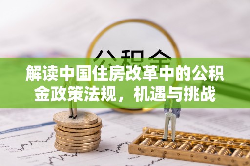 永胜解读中国住房改革中的公积金政策法规，机遇与挑战