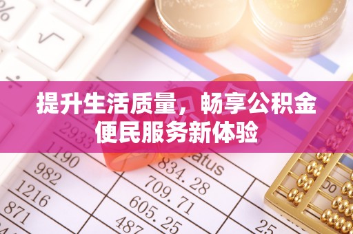 永胜提升生活质量，畅享公积金便民服务新体验