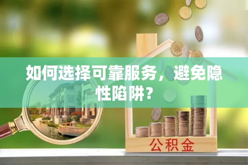 永胜如何选择可靠服务，避免隐性陷阱？