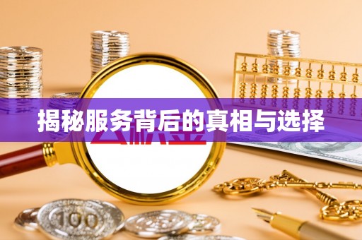 永胜揭秘服务背后的真相与选择