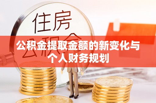永胜公积金提取金额的新变化与个人财务规划