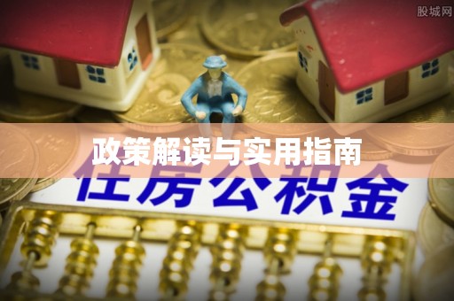 永胜政策解读与实用指南