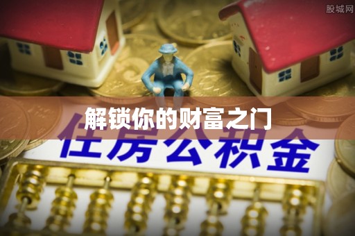 永胜解锁你的财富之门