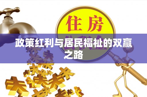 永胜政策红利与居民福祉的双赢之路
