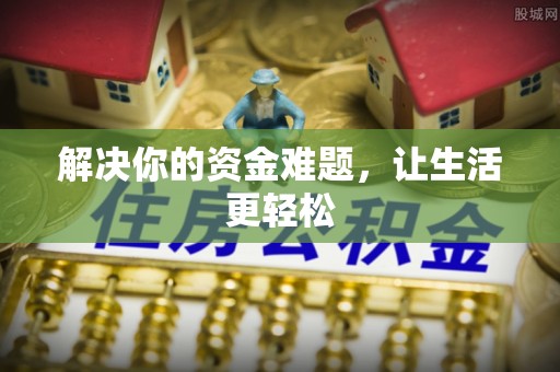 永胜解决你的资金难题，让生活更轻松