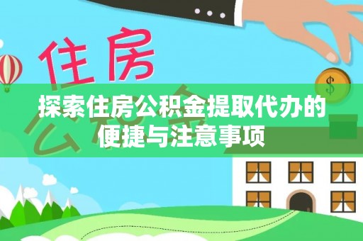 永胜探索住房公积金提取代办的便捷与注意事项