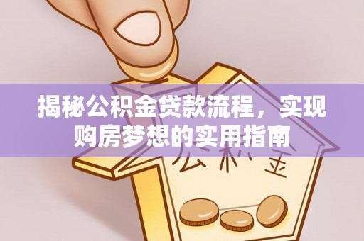 永胜揭秘公积金贷款流程，实现购房梦想的实用指南