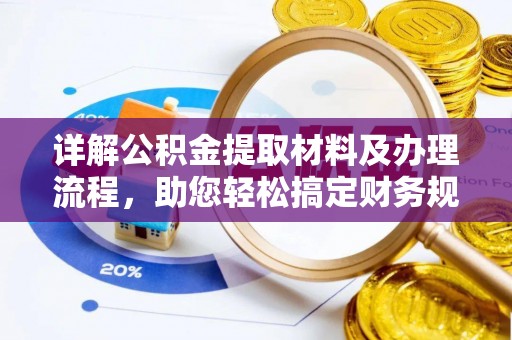 永胜详解公积金提取材料及办理流程，助您轻松搞定财务规划