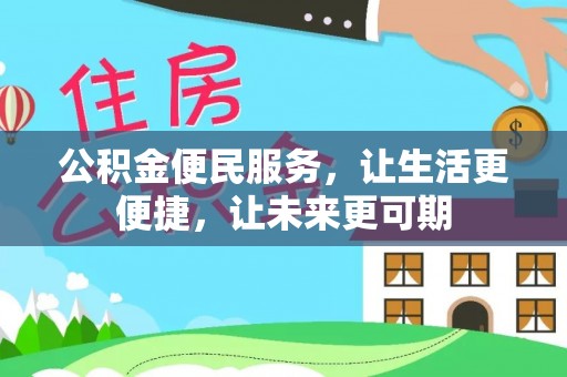 永胜公积金便民服务，让生活更便捷，让未来更可期