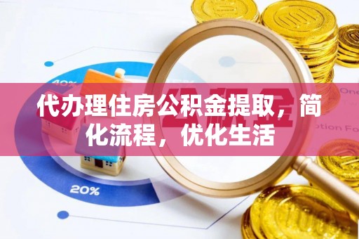 永胜代办理住房公积金提取，简化流程，优化生活