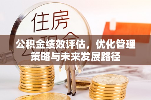 永胜公积金绩效评估，优化管理策略与未来发展路径