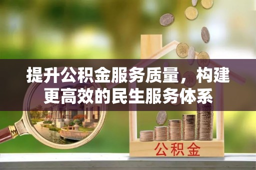 永胜提升公积金服务质量，构建更高效的民生服务体系