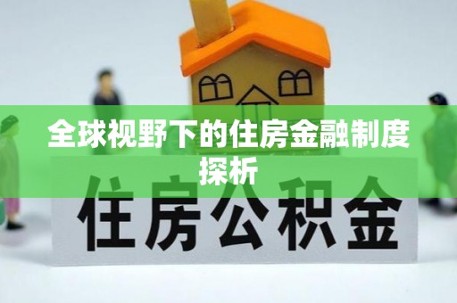 永胜全球视野下的住房金融制度探析