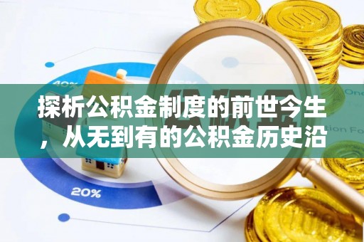 永胜探析公积金制度的前世今生，从无到有的公积金历史沿革解析