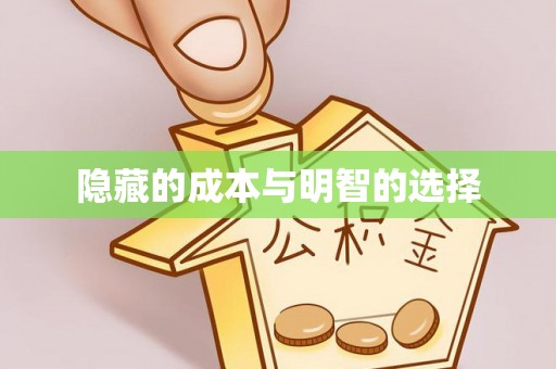 永胜隐藏的成本与明智的选择